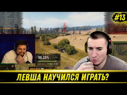 Видео: БЛАДИ СМОТРИТ КАК ЛЕВША ПОТЕЕТ НА МАНТИКОРЕ #13