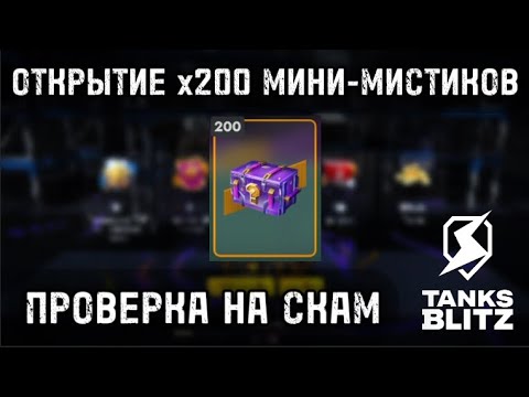 Видео: 🔥 САМЫЕ ДЕШЕВЫЕ КОНТЕЙНЕРЫ В TANKS BLITZ ⚡️ МИНИ МИСТИКИ