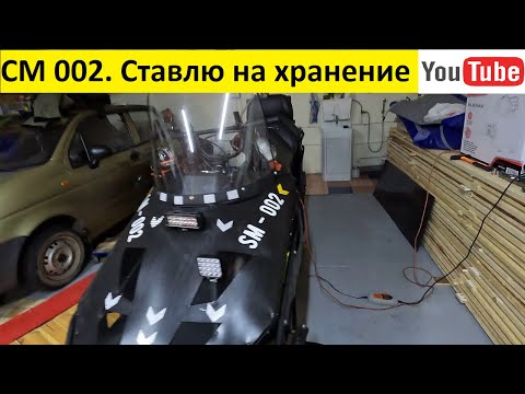 Видео: СМ 002. Ставлю на хранение.