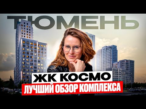 Видео: ЖК Космо в Тюмени. Плюсы и минусы. Полный обзор, локация, планировки и немного про 5й Заречный