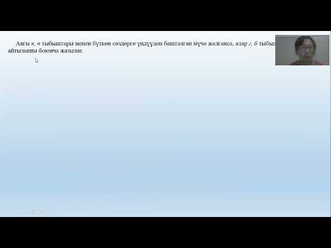 Видео: ЖРТ Сөз мүчөлөрүнүн жазылышы