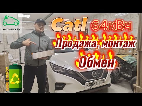 Видео: Высоковольтная батарея Nissan Leaf, 180ah (64 кВч)