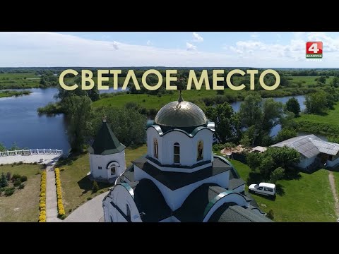 Видео: Светлое место / Есть интерес / Свято-Вознесенский женский  монастырь [БЕЛАРУСЬ 4| Могилев]