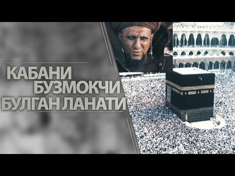 Видео: КАБАНИ БУЗМОКЧИ БУЛГАН ЛАНАТЛАНГАН ОДАМ
