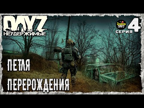 Видео: DayZ 1.25!⚡ПУЛЕВОЕ УШКО ЧЕРНОГОРСКА!⚡3-й Сервер Черно ПВП! НЕУДЕРЖИМЫЕ! ⚡