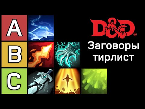 Видео: Тирлист Заговоров в DnD | Лучшие и сильнейшие, гайд