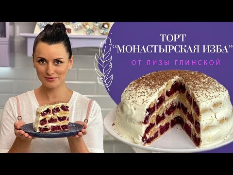 Видео: ПОТРЯСАЮЩЕ вкусный ТОРТ "Монастырская изба"🎂Такого вы еще не ели😉 Легко и просто с Лизой Глинской😋