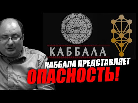 Видео: Для чего изучается и что такое каббала! Ариэль Маром