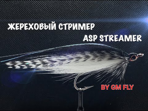 Видео: Жереховый Стример Вариант #11 Как связать от GM FLY