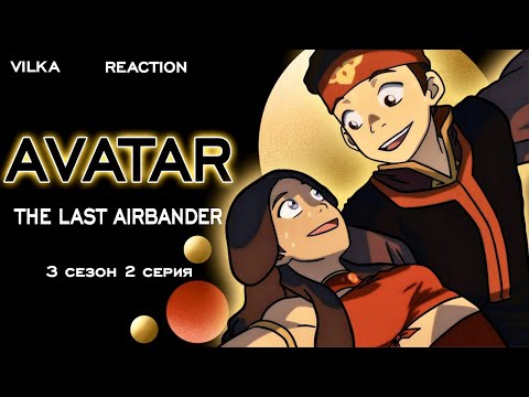 Видео: Аватар: Легенда об Аанге 3 сезон  2 серия ► ПОВЯЗКА НА ГОЛОВУ ► Реакция Вилка