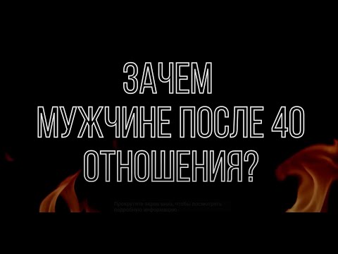 Видео: СЕМЬЯ И ОТНОШЕНИЯ в 40 лет. Почему МУЖЧИНЕ это уже не нужно?