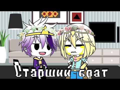 Видео: КВН старший брат °|Gacha life|° °{RUS}° °\{Дрим и Найтмер}/° °Dreamtale AU°
