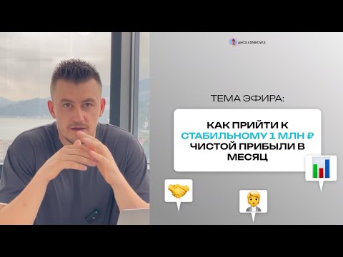 Видео: Пошаговый план, как прийти к стабильному миллиону рублей в месяц уже в 2025 году 