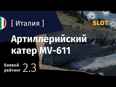 Видео: War Thunder — Флот [Италия]: обзор морского артиллерийского катера MV-611