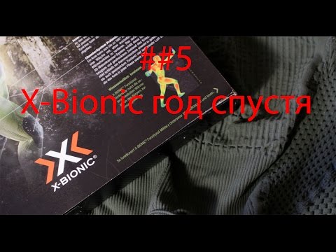 Видео: ##5 О разном - X-Bionic Combat Energizer год спустя