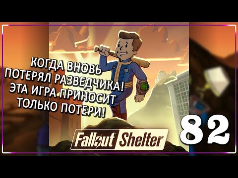 Видео: БЕСКОНЕЧНАЯ БОЙНЯ С РАДСКОРПИОНАМИ! [Серия 82] | Fallout Shelter