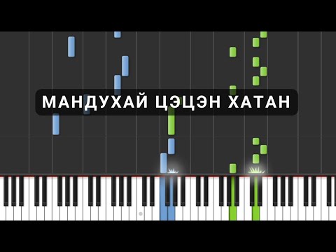 Видео: Мандухай цэцэн хатан (Төгөлдөр хуур)