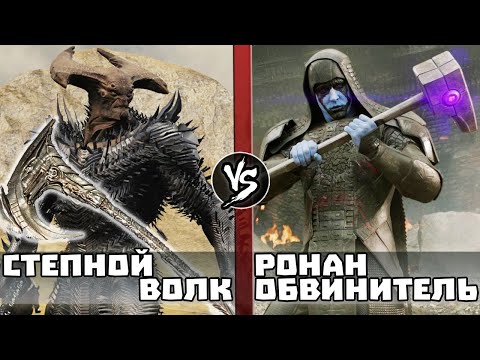 Видео: Степной Волк vs Ронан Oбвинитeль (Стражи Галактики) | Кто Кого?