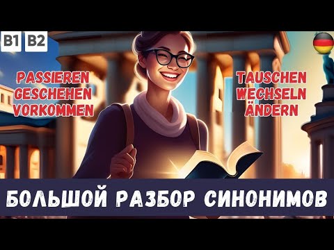 Видео: Большой разбор синонимов в немецком языке I Когда что использовать? 🇩🇪