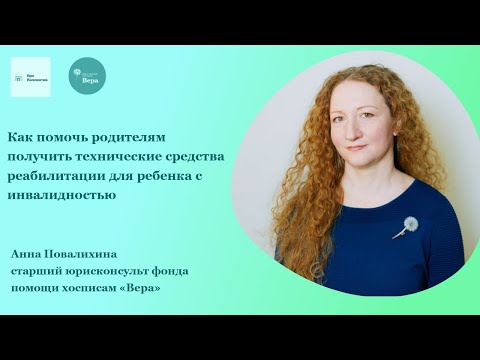 Видео: Как помочь родителям получить технические средства реабилитации для ребенка с инвалидностью