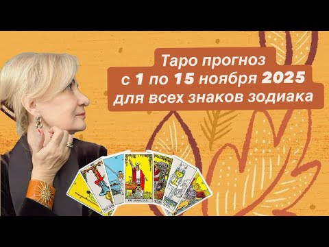 Видео: Таро прогноз для всех знаков зодиака на первую половину ноября 2025