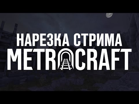 Видео: Нарезка стрима  | METROCRAFT 2036