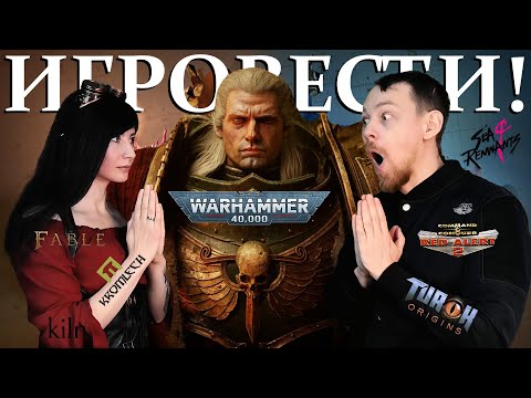 Видео: ИГРОВЕСТИ №10 / СЕРИАЛ по Baldur’s Gate 3 и WARHAMMER, Turok, Red Alert 2, Kromlech, Sea of Remnants