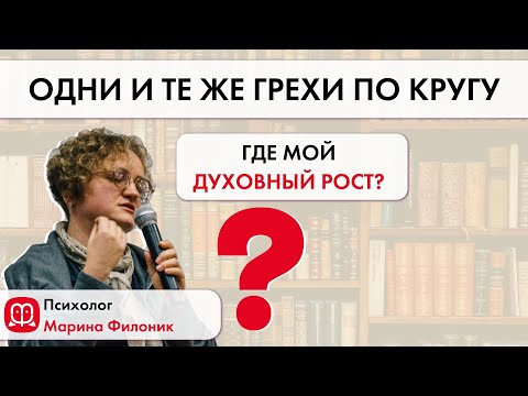 Видео: Повторяющиеся грехи. Что делать?