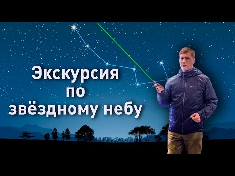 Видео: Живая экскурсия по звёздном небу