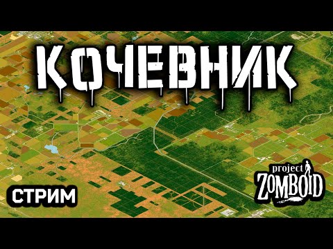 Видео: В поисках ДОБРЯКОВ #3 | Стрим Project Zomboid | build 42.12.3