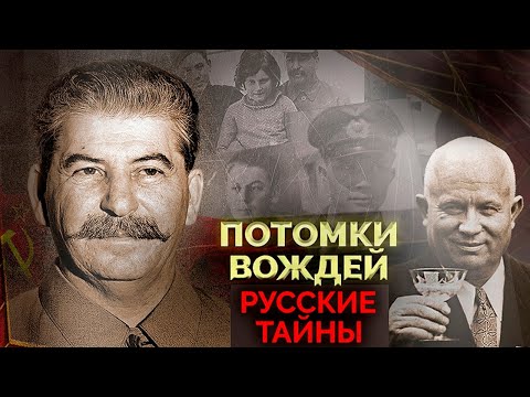 Видео: Проклятие генсеков | Кто из детей советской элиты расплатился за дела отцов жизнью