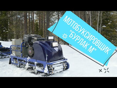 Видео: Обзор мотобуксировщика "Бурлак М"