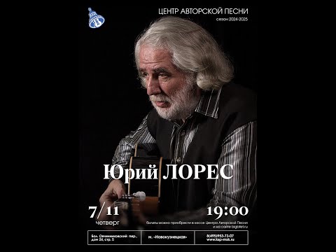 Видео: Юрий Лорес, концерт в Московском Городском Центре Авторской Песни (КСП), 7 ноября 2024