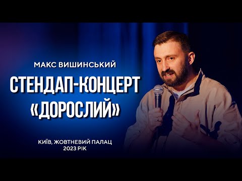 Видео: Макс Вишинський - Стендап-концерт "Дорослий" | Жовтневий Палац, 2023