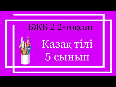 Видео: Қазақ тілі 5 сынып БЖБ 2 2 тоқсан / 5 сынып казак тили бжб 2 2 токсан
