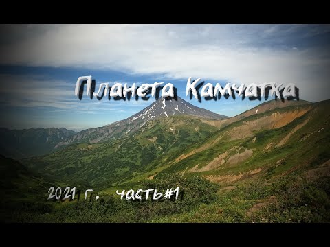 Видео: Камчатка 2021. часть 1. Петропавловск Камчатский.