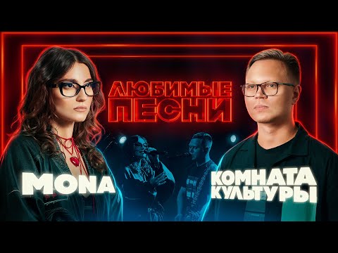 Видео: Любимые песни #3 | MONA vs Комната культуры