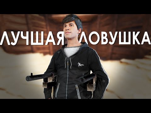 Видео: Самый эффективный ДОМ-ЛОВУШКА на официалке. Раст by Слюни