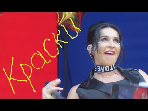 Видео: Концерт группы "Краски" 2018. День города, Красноярску 390 лет. (Полная версия!)