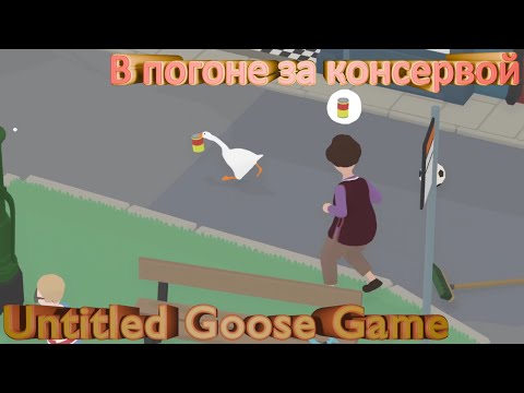 Видео: Untitled Goose Game► В погоне за консервой #2