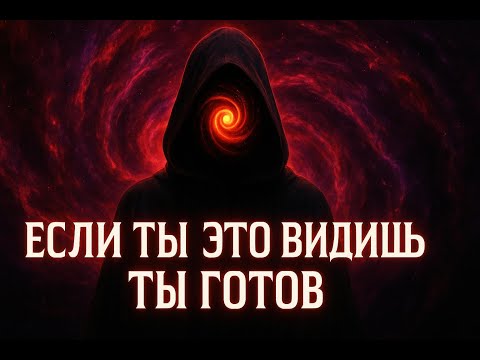 Видео: Только тот, кто готов, найдёт это послание — Не случайно, что ты здесь