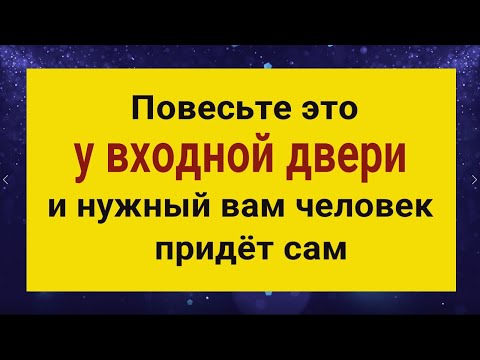 Видео: Нужный вам человек придёт сам - повесьте эту вещь у входной двери