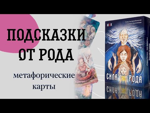 Видео: Практика с метафорическими картами "Сила Рода"