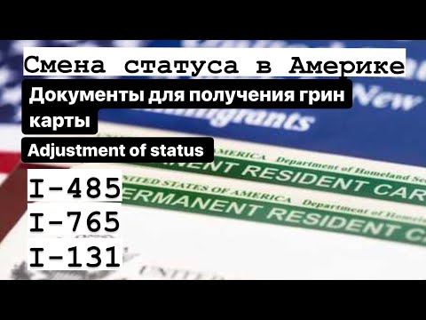 Видео: Оформить грин карту в США (I-485,I-765,I-131) Легко👌🏻|Adjustment of status