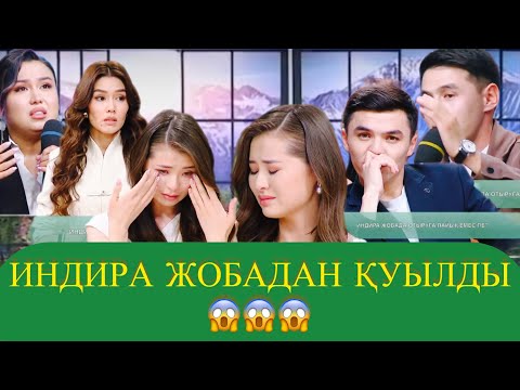 Видео: ИНДИРА ЖОБАДАН ҚУЫЛДЫ😱😱