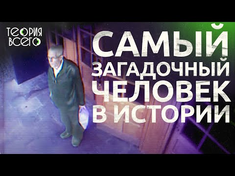 Видео: Самый загадочный человек в истории: кем был Питер Бергманн?