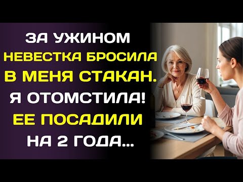 Видео: За ужином невестка бросила в меня бокал вина… и тогда я поняла, кто она на самом деле.
