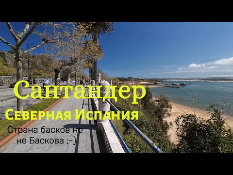 Видео: Сантандер, северная Испания. Страна Басков. 30 марта 2025