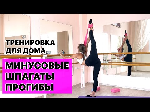 Видео: Как добиться минусовых шпагатов и прогибов. 4 проблемы которые не дают вам сесть на шпагат