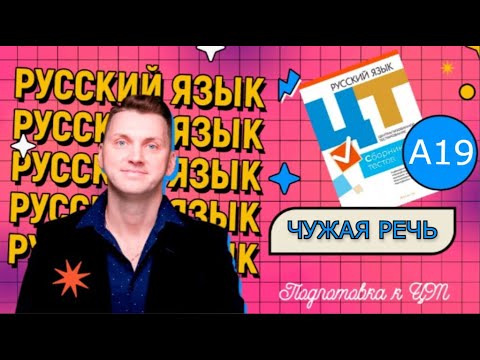 Видео: А19. ЦТ 2022 Прямая речь, косвенная речь. Монолог, диалог #подготовкакцт#русскийязык #курсыЛазуркина